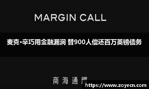 壹号国际麦克·辛巧用金融漏洞 替900人偿还百万英镑债务